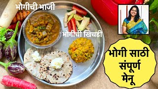 लेकुरवाळी भोगीची भाजी | भोगीची खिचडी | Bhogichi Bhaji | असा करावा भोगी साठी संपूर्ण मेनू