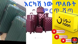 #SHEIN ጉድ ሰራኝ ማናቹንም እዳትጠልቡ  #ከሺኤን  ኑየገዛሁት ሻጣ ላሳያቹ እናተንም ግዙት