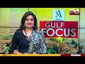 GULF FOCUS | ഗൾഫ് വാർത്തകൾ | 08 December 2024 | Pravitha Lekshmi | 24 NEWS