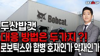 [두산밥캣 주가전망] 대응 방법은 두가지 !! 로보틱스와 합병 호재인가 악재인가 !? 한번에 정리 드립니다 !!