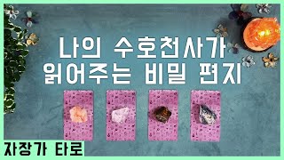 [타로/자장가] 나의 수호천사가 읽어주는 비밀 편지