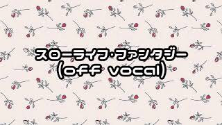 【カラオケ】スローライフ・ファンタジー（off vocal）