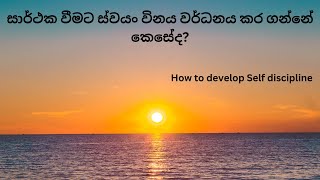 ස්වයං විනය/ Self discipline