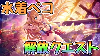 水着ペコリーヌ 星6 解放クエスト【プリコネ】【ペコリーヌ(サマー)】