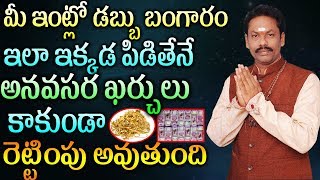 మీ ఇంట్లో డబ్బు బంగారం ఇలా ఇక్కడ పిడితేనే అనవసర ఖర్చులు కాకుండా రెట్టింపు అవుతుంది ||JKR BHAKTHI||