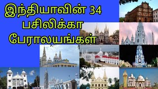 Basilicas of India இந்தியாவின் 34 பசிலிக்கா பேராலயங்கள்