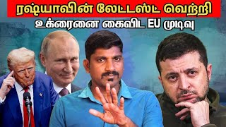 வெற்றியை பதிவு செய்யும் ரஷ்யா | அடுத்தது என்ன பயத்தில் உக்ரைன் | தமிழ் | வியூகம்