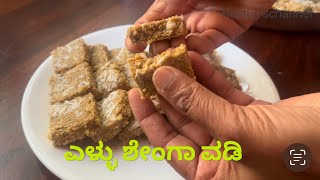 Til Groundnut vadi ಸಂಕ್ರಾಂತಿ ವಿಶೇಷ ।ಎಳ್ಳು ಶೇಂಗಾ ವಡಿ। ರುಚಿಯಾದ ಆರೋಗ್ಯಕರ ಸಿಹಿ  Sankranti special #sweet