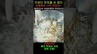 야채튀김 너무 맛있어~ 튀김 요리 | 야채요리 | 야채튀김 만들기 Vegetable Recipe #shorts