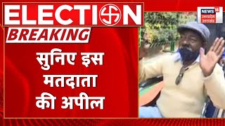 UP Election : व्हीलचेयर पर मतदान करने के लिए आए मतदाता की सुनिए अपील । UP News