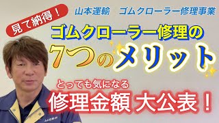 ゴムクローラー修理の7つのメリットを紹介❗️気になる修理金額も大公表❗️山本運輸代表が語る、ゴムクローラー事業立ち上げの意外なエピソードとは⁉️ 企業秘密も大公開❗️耳切れ、芯金脱落、切断全て修理❗️