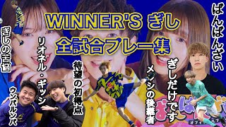 【WINNER'S】待望の初ゴール！ぎし全試合プレー集！【ぎしだけです】【ばんばんざい】