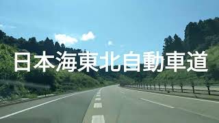 【倍速　車載動画】日本海東北自動車道　鶴岡西→あつみ温泉　トンネル　自動車専用道路　高速道路 長大トンネル