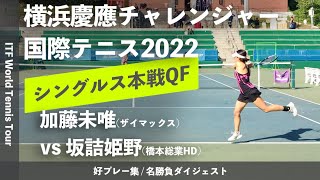 #ダイジェスト版【ITF横浜慶應2022/QF】加藤未唯(ザイマックス) vs 坂詰姫野(橋本総業HD) 横浜慶應チャレンジャー国際テニストーナメント2022 シングルス準々決勝