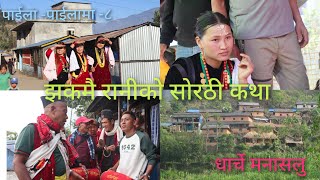 पाईला -पाईलामा - ८  ।। रुकुम पश्चिम त्रिबेणी गाउँपालिकाको धुर्मु देश  ।। सोरठी कथा ।।