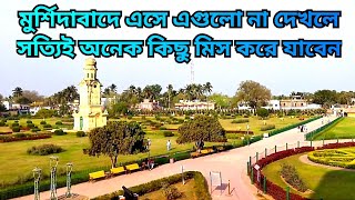 ঐতিহাসিক মুর্শিদাবাদ শহর ঘুরে দেখা | Historical Murshidaabad Travel | একদিনে ঘুরে আসুন হাজারদুয়ারি