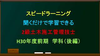 2級土木施工管理技士試験(平成30年前期学科後編)～スピードラーニング聞くだけで学習できる