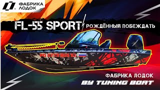 FL-55 SPORT рожденный побеждать