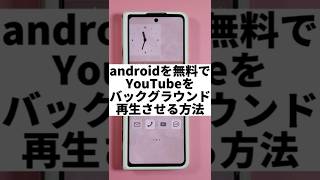 【Galaxy】youtubeを無料でバックグランド再生する方法#shorts