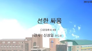 대한예수교 침례회_익산교회_210808 주일말씀_ 신성일 E