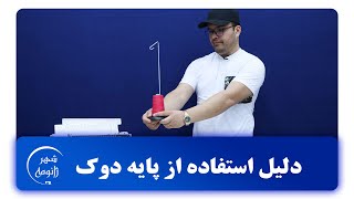 دلیل استفاده از پایه دوک