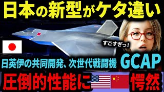 【海外の反応】公開キター！！第6世代新型戦闘機『GCAP』の性能は！？日本の技術力の真髄がここに！最新鋭戦闘機はF 22ラプターを上回り世界最強！！日本の空は日本が守る！！【日本賞賛】