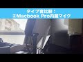 【音質比較】fifine k670bと、安いイヤホン・macのマイク音質を比較