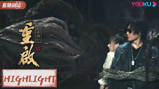 ENGSUB 速看：黑瞎子古迹地宫深处力战奇虫异怪！【重启之蛇骨佛蜕 Reunion: Escape from the Monstrous Snake】优酷悬疑剧场 YOUKU SUSPENSE