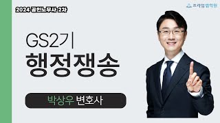 [프라임법학원]2024 박상우 행정쟁송 GS2기 토요반 [24年4月]