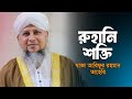 রুহানি শক্তি | খাজা আরিফুর রহমান তাহেরি | Arifur Rahman Taheri | Islamic video | New video 2024