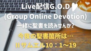 【幸いな人ライブ配信G.O.D】2022.7.24. Ⅱサムエル10：1〜19（グループ・オンライン・ディボーション）