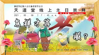 卫理公会天道堂 | 2021年5月9日 - 主日崇拜直播