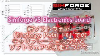 SimforgeMark1ペダル/Simforge Pedal FXでのキャリブレーション方法とソフトウェアの機能について