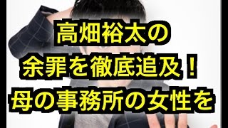 【高畑裕太】の余罪を徹底追及！母の事務所の女性を、、