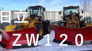 日立　ZW120ー6 ホイールローダー除雪仕様