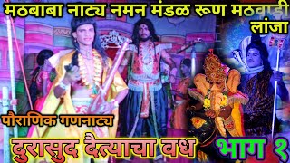 पौराणिक गणनाट्य दुरासुद दैत्याचा वध. #कोकणी #नमन #subscribe #कोकणची_लोककला #लोकनाट्य #support