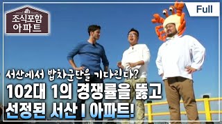 [Full] 조식포함 아파트 - 제6화  사상 초유의 경쟁률! 서해 바다를 품은 서산 신청자 아파트에 가다! (서산 I 아파트)