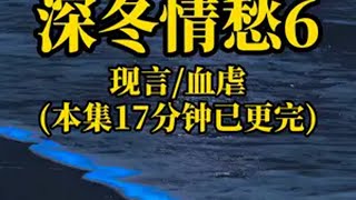 📖深冬情愁6，番茄畅听可以勉废看后续虐文拯救书荒书荒推荐一口气看完系列已完结