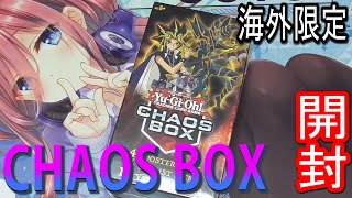 【遊戯王】海外限定！CHAOS BOXを開封！/Yugioh Chaos Box Opening!【英語版】