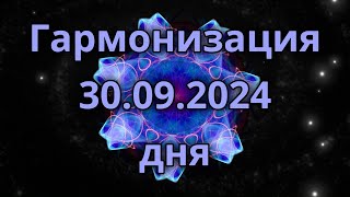 Гармонизация дня 30.09.2024