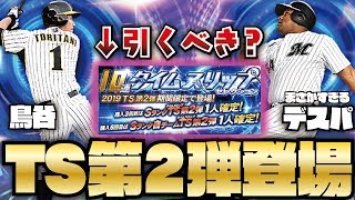 【豪華】まさかの選手も多数登場？2019TS第2弾！早速ガチャ＆能力解説・無課金はどうする！？【プロスピA】【プロ野球スピリッツA】【CLAY】#885