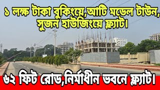 মাত্র ১ লক্ষ টাকা বুকিংয়ে ,মাসিক কিস্তিতে ফ্ল্যাট,দক্ষিণমুখী ৩ দিকেই রোড | Flat Price in Dhaka