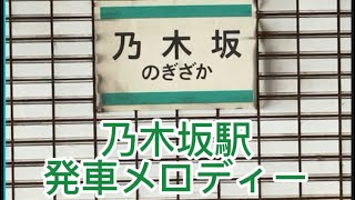 東京メトロ千代田線 乃木坂駅 発車メロディー「君の名は希望」