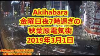 【秋葉原電気街 】Akihabara　金曜日夜の秋葉電気街 2019年3月1日（金）午後19時05分