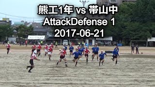 熊工1年 vs 帯山中 AttackDefense 1