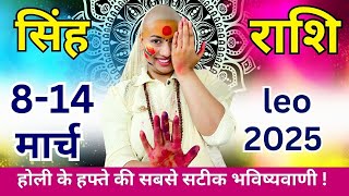 सिंह 8 से 14 मार्च | साप्ताहिक राशिफल | सिंह राशिफल | Singh rashifal | #rashifal |