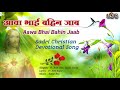 आवा भाई बहिन जाब jesus sadri song new sadri nagpuri christian video song christian song2021