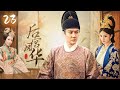 【后宫凤华】EP23｜丫鬟代替小姐进宫选秀，竟被皇帝一眼看上，为了躲避贵妃毒手，她将自己献给了大太监💥｜赵丽颖 冯绍峰 安以轩 林更新 吴磊 蒋依依 杨怡