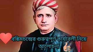 বঙ্কিমচন্দ্রের বিশেষ কয়েকটি গুরুত্বপূর্ণ  কার্যাবলী 🙆