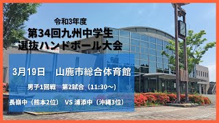 令和3年度 第３４回九州中学生選抜ハンドボール大会